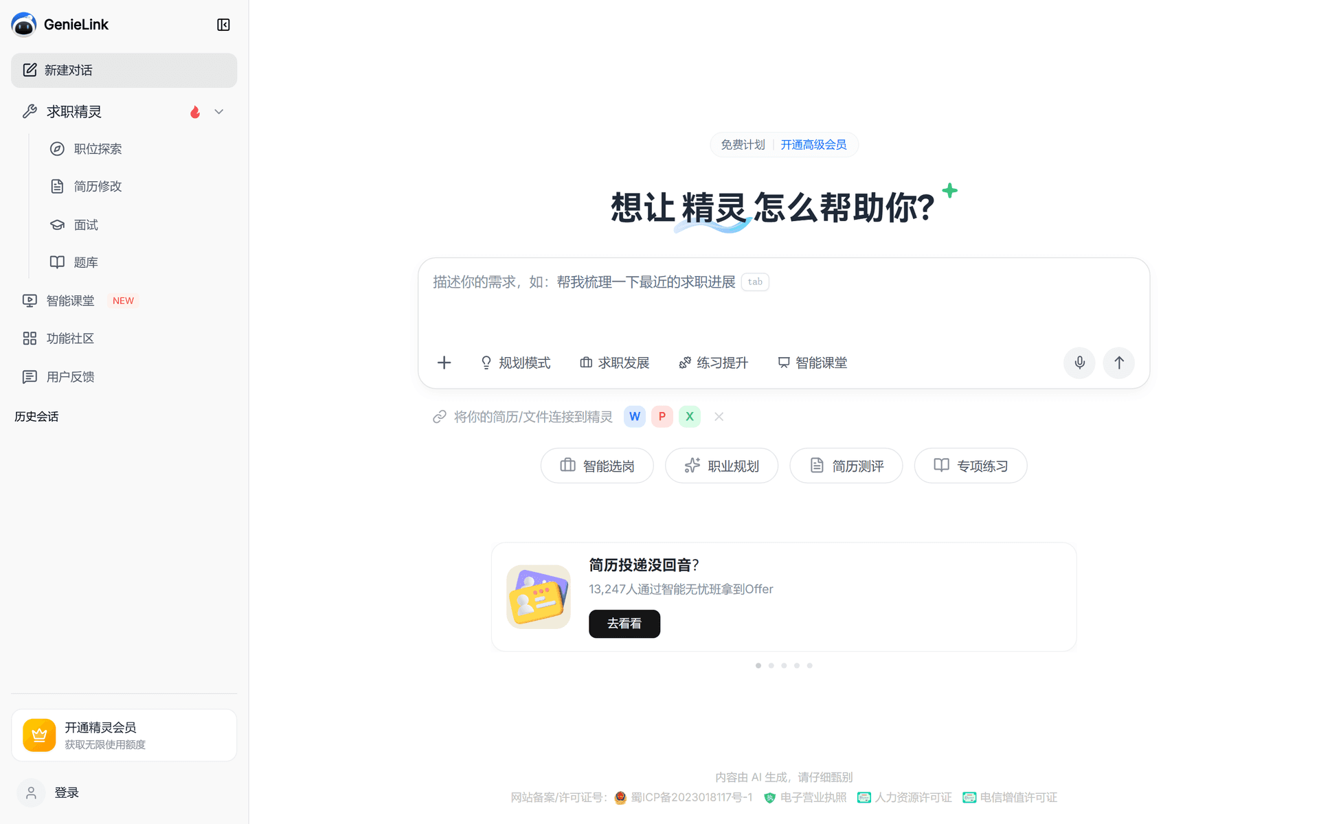 求职精灵Genielink