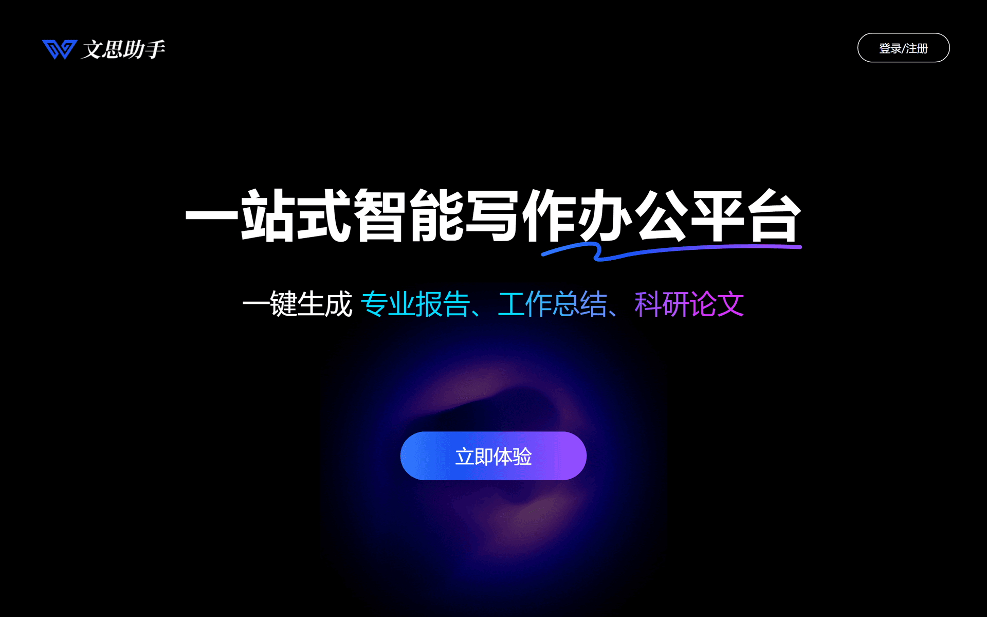 文思助手