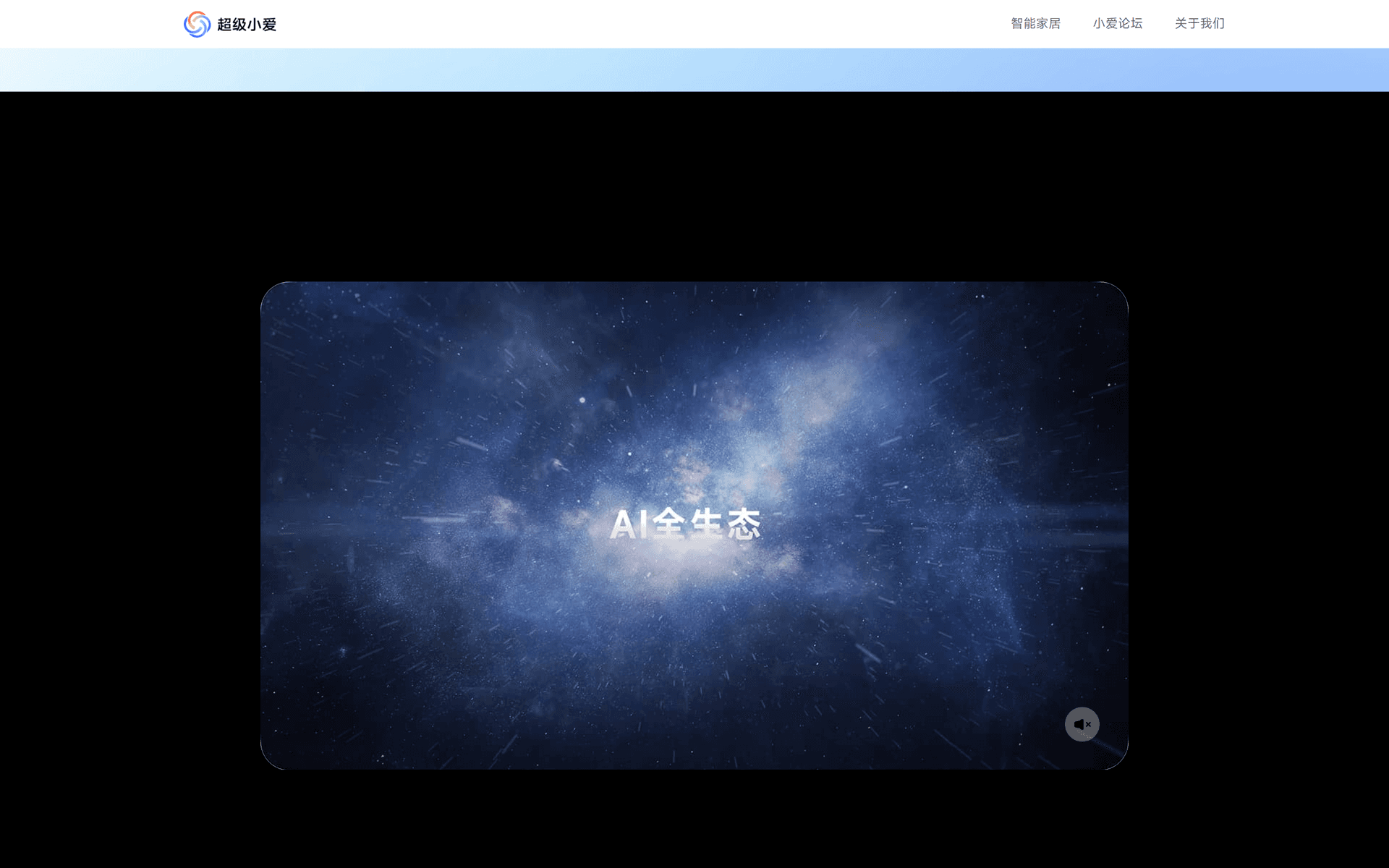 小爱同学