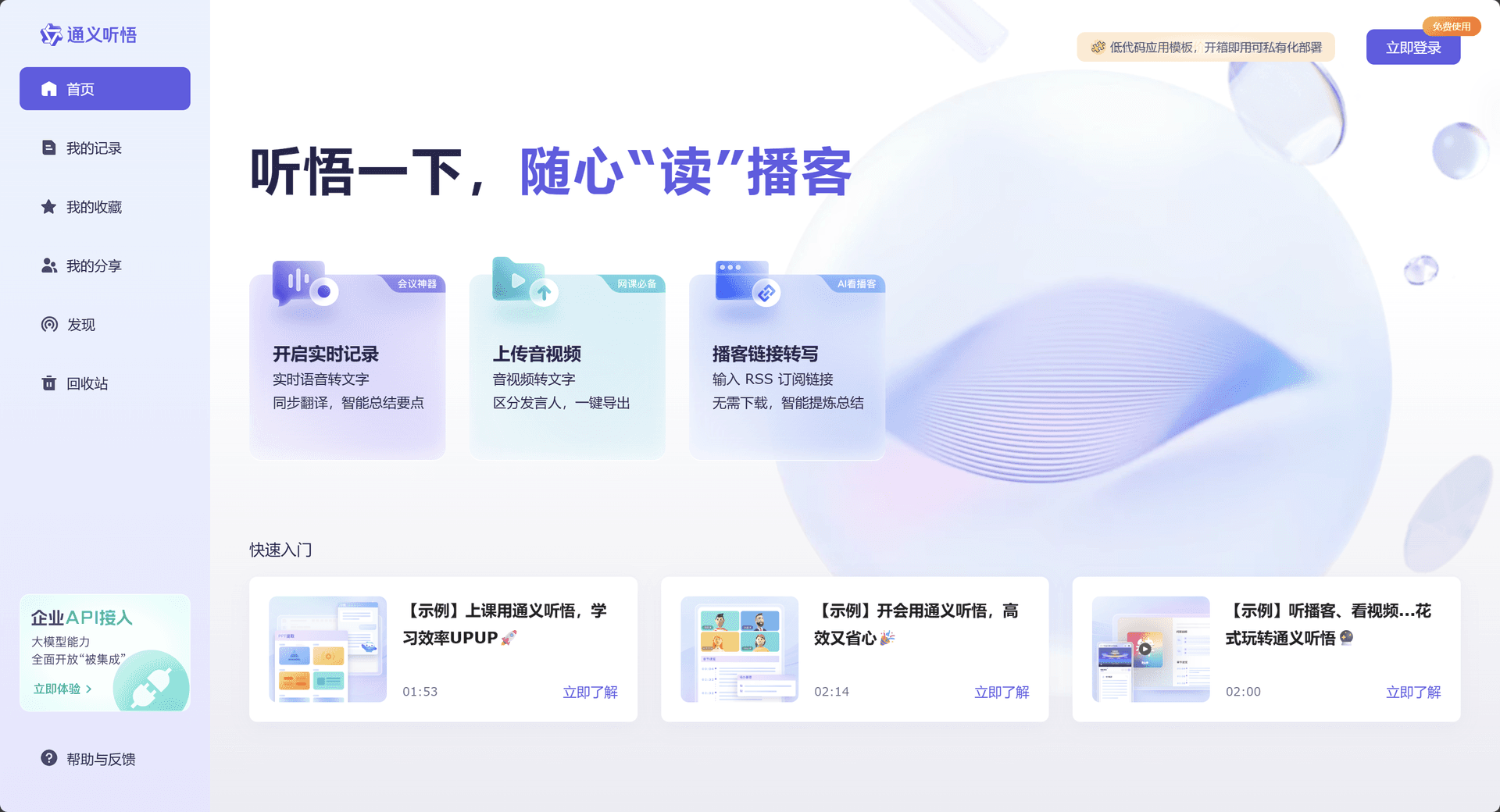 通义听悟