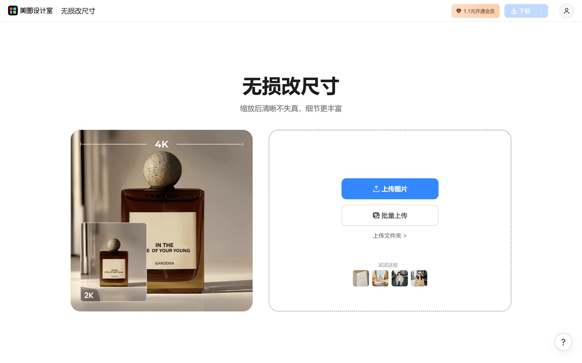 美图无损放大