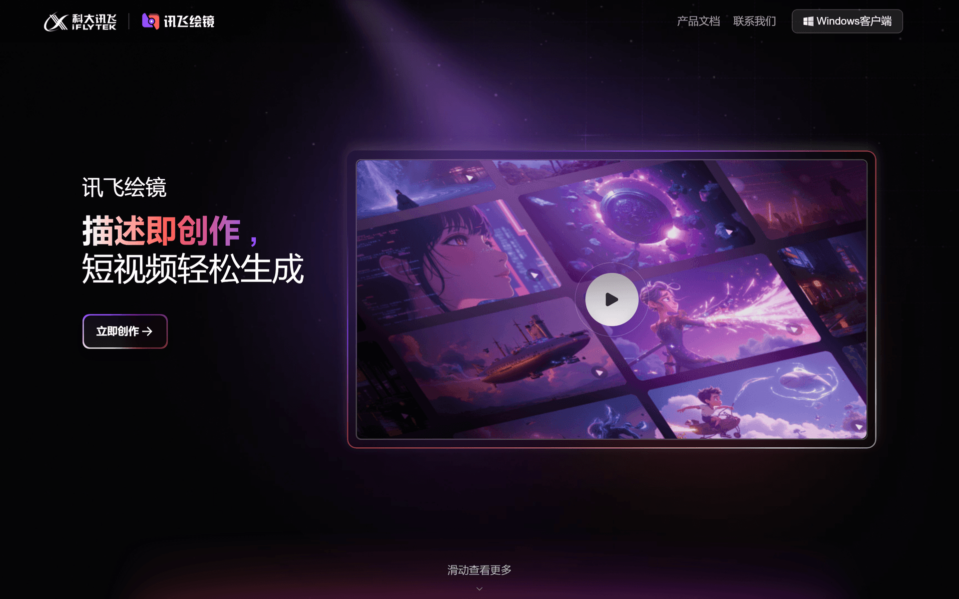 讯飞绘镜
