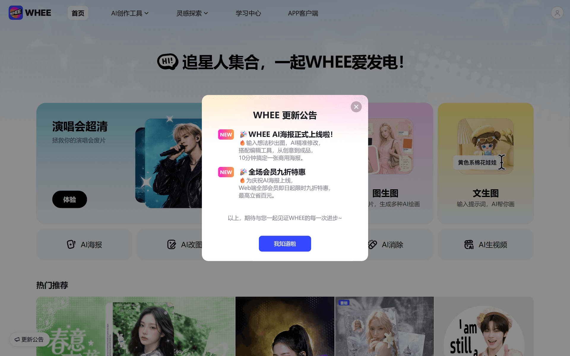 WHEE-追星人都在用的神图制造机