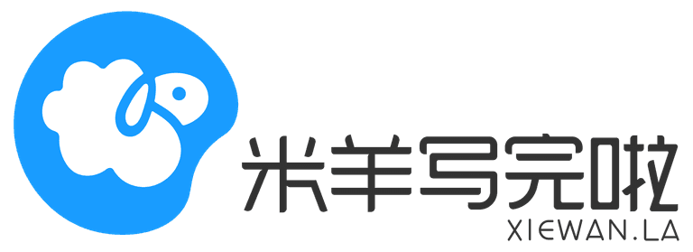 米羊写完啦