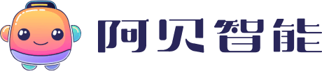 阿贝智能