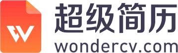 超级简历