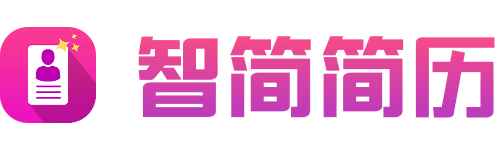 智简简历