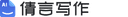 倩言写作