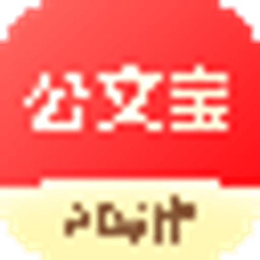 公文宝