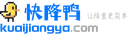 快降鸭