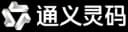 通义灵码